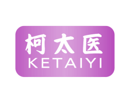 柯太医 第5类医药商标图样