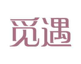 觅遇 第5类医药商标图样