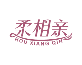 柔相亲 第5类医药商标图样