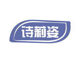 诗莉姿 第5类医药商标图样