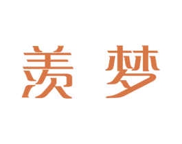 羡梦 第5类医药商标图样