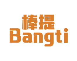棒提 第5类医药商标图样
