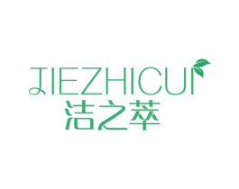 洁之萃 第3类化妆品商标图样