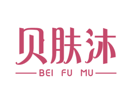 贝肤沐 第3类化妆品商标图样