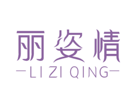 丽姿情 第3类化妆品商标图样