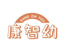 康智幼 第3类化妆品商标图样