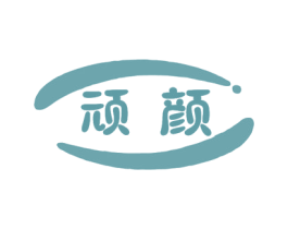 顽颜 第3类化妆品商标图样
