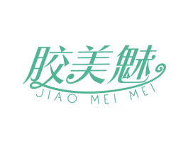 胶美魅 第3类化妆品商标图样