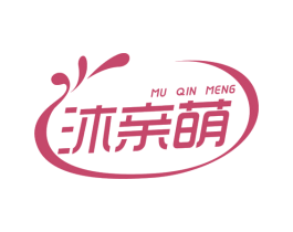 沐亲萌 第3类化妆品商标图样