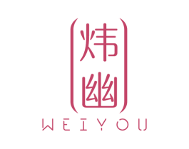 炜幽 第3类化妆品商标图样