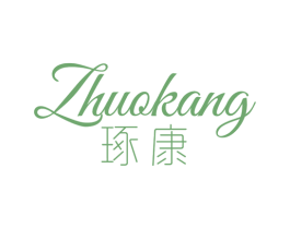 琢康 第3类化妆品商标图样
