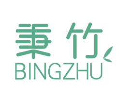 秉竹 第3类化妆品商标图样