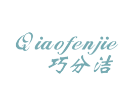 巧分洁 第3类化妆品商标图样