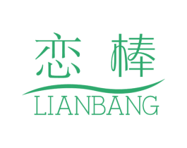 恋棒 第3类化妆品商标图样