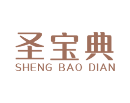 圣宝典 第3类化妆品商标图样