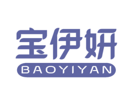 宝伊妍 第3类化妆品商标图样