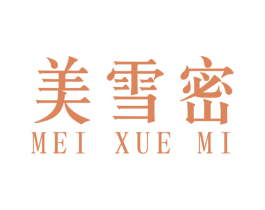 美雪密 第3类化妆品商标图样