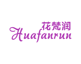 花梵润 第3类化妆品商标图样