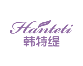 韩特缇 第3类化妆品商标图样