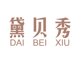 黛贝秀 第3类化妆品商标图样