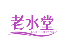 老水堂 第3类化妆品商标图样