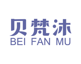 贝梵沐 第3类化妆品商标图样