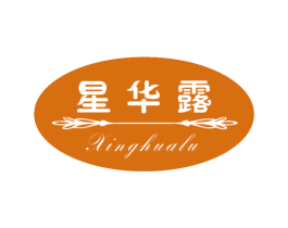 星华露 第3类化妆品商标图样