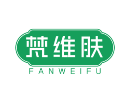 梵维肤 第3类化妆品商标图样