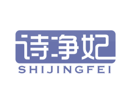 诗净妃 第3类化妆品商标图样