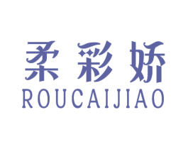 柔彩娇 第3类化妆品商标图样