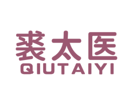裘太医 第3类化妆品商标图样
