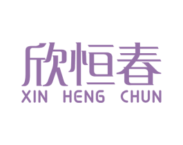 欣恒春 第3类化妆品商标图样