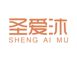 圣爱沐 第3类化妆品商标图样