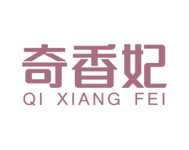 奇香妃 第3类化妆品商标图样