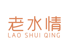 老水情 第3类化妆品商标图样