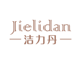 洁力丹 第3类化妆品商标图样