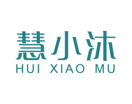 慧小沐 第3类化妆品商标图样