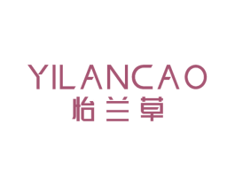 怡兰草 第3类化妆品商标图样