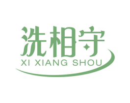 洗相守 第3类化妆品商标图样