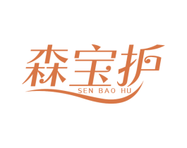 森宝护 第3类化妆品商标图样