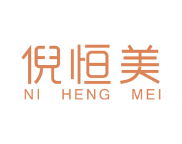 倪恒美 第3类化妆品商标图样