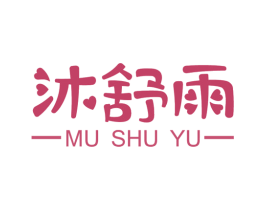 沐舒雨 第3类化妆品商标图样