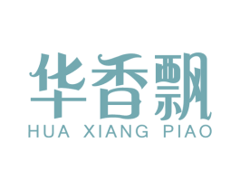 华香飘 第3类化妆品商标图样