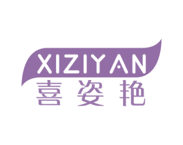 喜姿艳 第3类化妆品商标图样