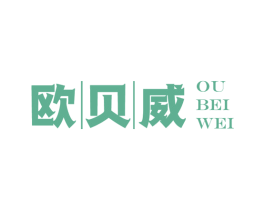 欧贝威 第3类化妆品商标图样