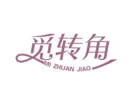 觅转角 第3类化妆品商标图样