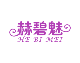 赫碧魅 第3类化妆品商标图样