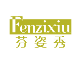 芬姿秀 第3类化妆品商标图样