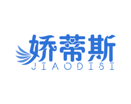 娇蒂斯 第3类化妆品商标图样
