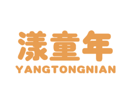 漾童年 第3类化妆品商标图样